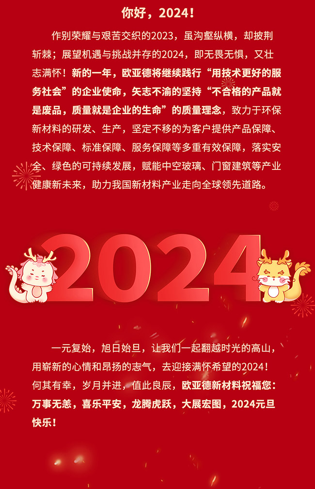 岁序更替·新元肇启 | 欧亚德恭祝全国人民元旦快乐！(图4)