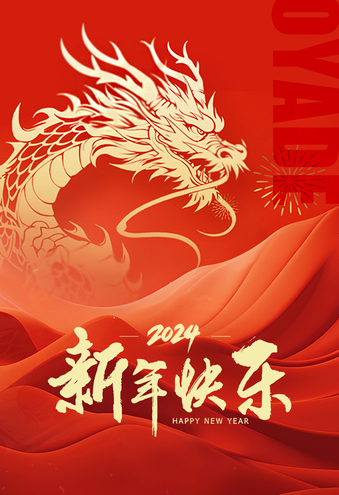 辰龙纳福 | 欧亚德恭祝全国人民新年快乐！(图1)