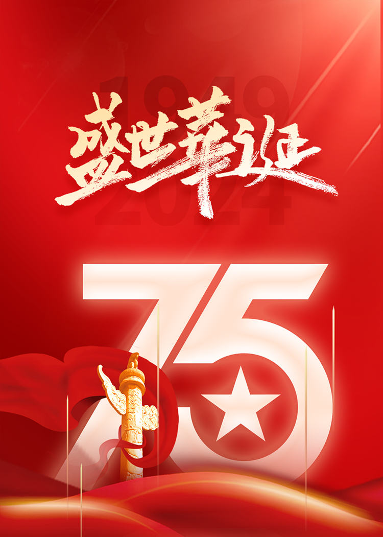 恭贺祖国华诞 | 致敬盛世峥嵘,共筑时代梦想!(图1) 恭贺祖国华诞 | 致敬盛世峥嵘,共筑时代梦想!(图1)