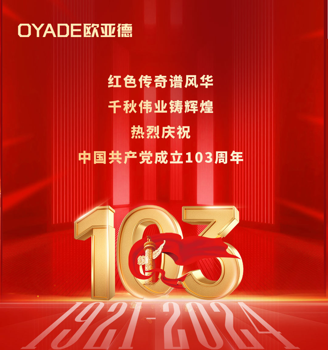 建党节 | 热烈庆祝中国共产党成立103周年!(图1) 建党节 | 热烈庆祝中国共产党成立103周年!(图1)