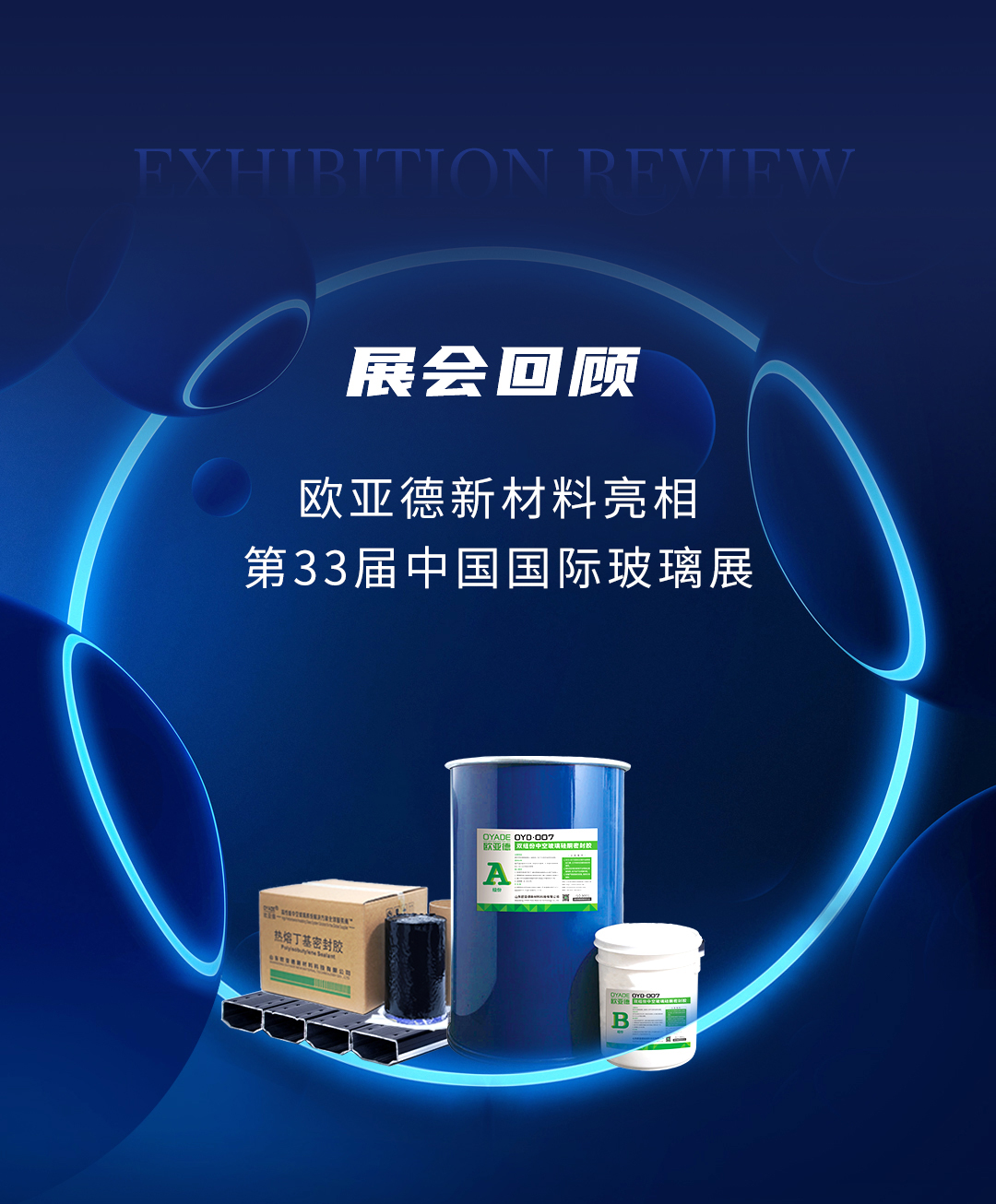 展会回顾 | 欧亚德新材料火爆亮相第33届国际玻璃展(图1) 展会回顾 | 欧亚德新材料火爆亮相第33届国际玻璃展(图1)