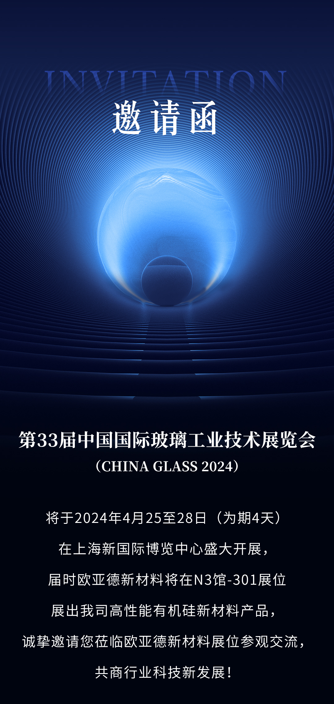 邀请函 | 第33届中国国际玻璃工业技术展览会火爆来袭!(图1) 邀请函 | 第33届中国国际玻璃工业技术展览会火爆来袭!(图1)